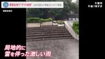 「駅前の階段が噴水のように」ゲリラ豪雨で排水溝から水が吹き出す現象も… 今後“警報級の大雨”となる可能性が|TBS NEWS DIG