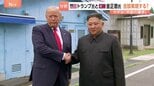 トランプ大統領と金正恩総書記の首脳会談実現の可能性は？ カギは“米国の譲歩”【分析】|TBS NEWS DIG