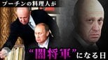 「プーチンの料理人」プリゴジン氏がクレムリンを操る“闇将軍”になる日…FBIが25万ドルの懸賞金をかけて追う男|TBS NEWS DIG