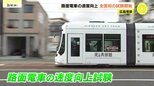 全国初　路面電車の速度向上試験がスタート　最高速度を40km/h→50km/hに　広島電鉄　|　RCC NEWS | 広島ニュース | RCC中国放送