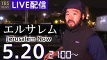 中東エルサレムから生配信(2021年5月20日)|TBS NEWS DIG