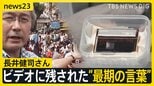 ビデオに残された“最期の言葉”明らかに ミャンマーで銃撃のジャーナリスト・長井健司さんが記録した映像 何者かが意図的に“上書き”か【news23】|TBS NEWS DIG