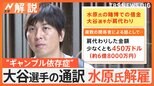 「雪だるま式に負け続けた」スポーツ賭博に関与か、大谷選手の通訳・水原一平氏解雇【Nスタ解説】|TBS NEWS DIG