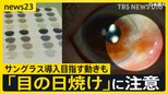 続く猛暑…「目の日焼け」に注意 子どものサングラスどう思う? 校則で禁止の学校がある一方で制服にサングラス導入目指す動きも【news23】|TBS NEWS DIG