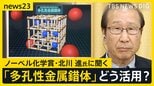 ノーベル化学賞に北川進さん「勧誘の電話かと思って不機嫌にとった」吉報の瞬間を明かす…生出演で語った次世代へのメッセージ【news23】|TBS NEWS DIG