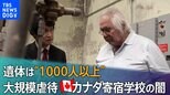 遺体は“1000人以上” 暴行、レイプ…先住民の子どもを大規模虐待～カナダ寄宿学校の闇〜|TBS NEWS DIG
