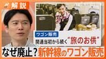 “売上45%減”東海道新幹線のワゴン販売が終了へ「旅の醍醐味だったのに…」なぜ廃止に?【Nスタ解説】|TBS NEWS DIG