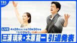 【LIVE】“りくりゅう” 三浦璃来/木原龍一 現役引退発表会見（28日午前10時30分頃）|TBS NEWS DIG