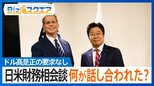 「ドル高是正の要求なし」日米財務相会談でアメリカが“大人の対応”を取ったワケとは?【Bizスクエア】 |TBS NEWS DIG