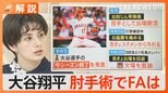 大谷翔平、契約金“約740億円”予想も!右肘の手術でFAどうなる?【Nスタ解説】|TBS NEWS DIG