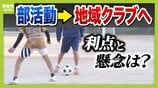 【部活動の地域移行】教員の負担軽減や専門指導に期待　一方「緊急時の対応」や「子どもの安全」に不安の声も…先行する兵庫・川西市の現場で見えた利点と懸念　|　MBSニュース | 関西の最新ニュースを分かりやすく。