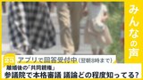 離婚後の子供の親権を父親と母親が共同でもつ「共同親権」参議院で本格審議　議論どの程度知っている？【news23】|TBS NEWS DIG
