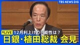 【日銀・植田総裁会見】12月利上げの可能性は？（2025年12月1日）LIVE配信|TBS NEWS DIG