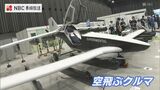 「空飛ぶくるま」先端技術集結!ながさきデジタルDEJI-MA産業メッセ開幕 | 長崎のニュース | 天気 | NBC長崎放送