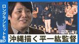 仲間由紀恵の主演映画、堤幸彦と共に監督を務める平一紘とは ロングランヒットに元販売員という異色の経歴も | 沖縄のニュース|RBC 琉球放送