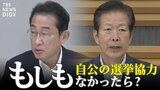 自民党が東京で6議席減?もし2021年衆院選で自民党と公明党の選挙協力がなかったら‥計算してみた|TBS NEWS DIG