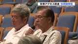 熊本空港アクセス鉄道 周辺住民へ「ルート絞り込み」を説明 不安の声あいつぐ | 熊本のニュース|RKK NEWS|RKK熊本放送