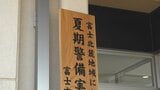 富士山の山開きを受け 富士吉田警察署に夏季警部本部設置|TBS NEWS DIG