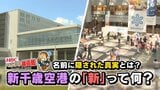 手作り着陸場から100年「新千歳空港」の“新”に隠された4年間の記憶　空襲を免れた分厚い雲と住民の夢から始まった北の空の玄関口ストーリー　|　北海道のニュース｜HBC北海道放送