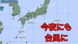 今夜にも台風に発達 沖縄・大東島地方付近の熱帯低気圧 大東島地方では高波や急な強い雨に注意 | 沖縄のニュース|RBC 琉球放送
