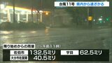 台風11号 大分県は昼過ぎに強風域を抜ける見込み 吹き返しによる強風に注意 | 大分のニュース|OBS NEWS|大分放送
