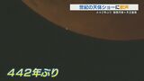 442年ぶり世紀の天体ショーに歓声 皆既月食と天王星食 | 熊本のニュース|RKK NEWS|RKK熊本放送
