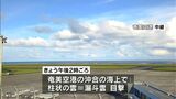 奄美空港沖合の海上でろうと雲を確認 奄美地方に竜巻注意情報 午後3時20分まで有効 | 鹿児島のニュース|MBC NEWS|南日本放送
