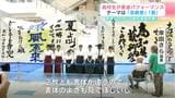 高知県芸術祭プレイベントで小津高校書道部がパフォーマンス披露 | 高知のニュース・天気|KUTV NEWS | KUTVテレビ高知