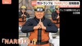 ネット上で批判の声 トランプ大統領「NARUTO」に扮した動画を投稿 “アニメに政治を持ち込むな!” 無断使用を疑問視、署名活動も|TBS NEWS DIG