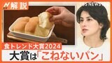 食トレンド大賞2024発表「こねないパン」が大賞に、進化が止まらない冷凍食品 今年のキーワード“タイパ”【Nスタ解説】|TBS NEWS DIG