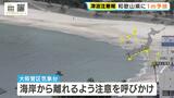 【海岸から離れて】和歌山県に「津波注意報」那智勝浦町で午後0時30分　串本町・白浜町・和歌山市で午後1時の到達予想　フィリピン付近でM8.2の地震　|　MBSニュース | 関西の最新ニュースを分かりやすく。