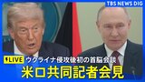 【LIVE】米ロ共同記者会見 ウクライナ侵攻後初の首脳会談を終え 日本時間2025年8月16日~|TBS NEWS DIG