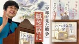 子供に「敵を突き殺せ」と教えた時代… ”軍国少年”のリアルな記憶を紙芝居にした作家 | 福岡のニュース|RKB NEWS|RKB毎日放送
