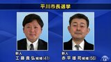 平川市長選が告示 新人2人の一騎打ちに 21日投開票 青森県|TBS NEWS DIG