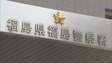 警察署で保護中に…天井の蛍光灯を殴って壊した疑い 20歳男を逮捕 福島 | 福島のニュース│TUF