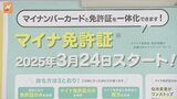 3月24日開始のマイナ免許証 警視庁が一体化手続きなど公開|TBS NEWS DIG