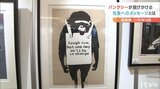 バンクシー作品が愛媛に!アートに込められたメッセージとは? | 愛媛のニュース - Nスタえひめ|あいテレビは6チャンネル