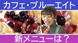 「店さしあげます」カフェ・ブルーエイトが営業再開 店を譲り受けた店長が開発した新メニューはポコポコなスイーツ「なんかパリコレっていう感じ」? | 青森のニュース│ATV NEWS│青森テレビ