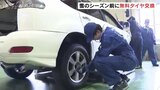 降雪前にタイヤの無料交換会 自動車整備を学ぶ学生 地域に恩返し 富山|TBS NEWS DIG