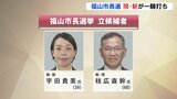 福山市長選挙告示　現職と新人が一騎打ち|TBS NEWS DIG