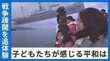 令和のいま、学童疎開を追体験する児童たち① 対馬丸事件から生存した教諭を曾祖母に持つ少女が感じる「平和」とは|TBS NEWS DIG