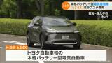 トヨタEV車「bZ4X」試乗会 販売は全てサブスク専用 月額約9万円 家庭用電源 約20時間でフル充電 | 名古屋・愛知・岐阜・三重のニュース【CBC news】 | CBC web