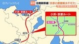 北陸新幹線の小浜・桂川案決定後、初の大会　京都のダンプ渋滞懸念と早期全線開業への温度差|TBS NEWS DIG