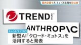 国内企業で初 新型AI「ミュトス」利用を公表 情報セキュリティ大手・トレンドマイクロ 脆弱性の迅速な発見へ企業連合に参加|TBS NEWS DIG