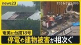 奄美に台風18号 “屋根なく空丸見え” 九州は酷暑日 福岡は40℃超から一転、ゲリラ豪雨に…列島で荒れる天気【news23】|TBS NEWS DIG