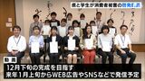 「意識の中に動画が残れば」若者の消費者トラブル防止で学生が啓発動画作成 SNSなどで発信へー静岡県|TBS NEWS DIG