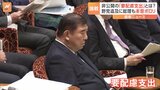 「抜け穴が残る」野党が非公開「要配慮支出」を追及　石破茂総理「私も最初何のことかよくわかんなくて」本音もポロリ…|TBS NEWS DIG
