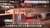 中東からのチャーター便が到着、現地の邦人ら107人が帰国|TBS NEWS DIG