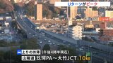 Ｕターンがピーク迎える　山陽道上りで渋滞発生（３日午後４時半時点）　広島|TBS NEWS DIG
