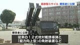 熊本・健軍駐屯地で長射程ミサイル関係者向け展示会　「能力向上型」発射装置など視察した熊本県知事「今後も説明を」|TBS NEWS DIG